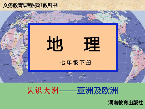6.1亚洲及欧洲(第一课时)PPT课件