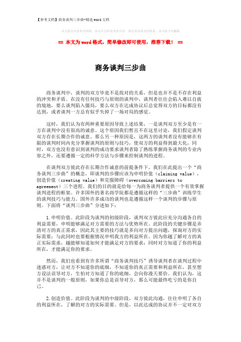 【参考文档】商务谈判三步曲-精选word文档 (2页)