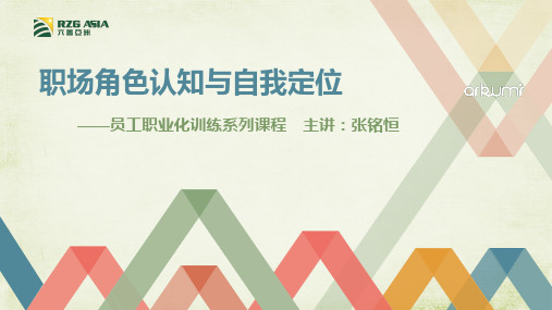 职场角色认知与自我定位培训讲义ppt课件(32张)
