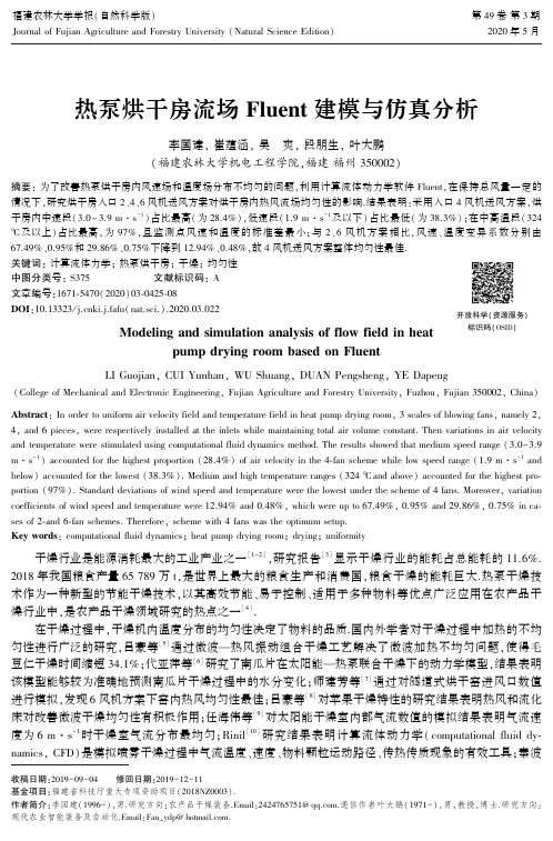 热泵烘干房流场fluent建模与仿真分析