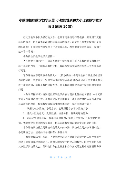 小数的性质数学教学反思 小数的性质和大小比较数学教学设计(优质10篇)
