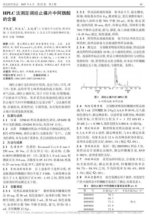 HPLC法测定调经止痛片中阿魏酸的含量