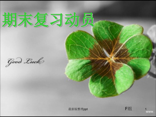 初中期末复习主题班会ppt课件