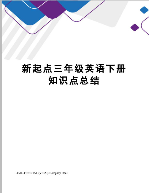 新起点三年级英语下册知识点总结