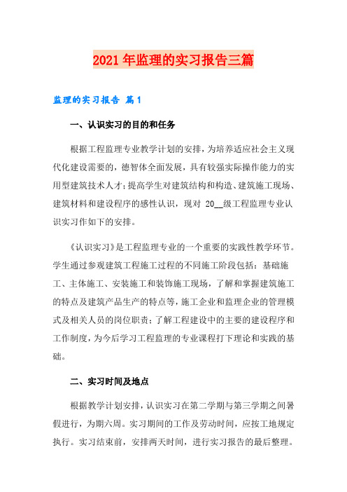 2021年监理的实习报告三篇