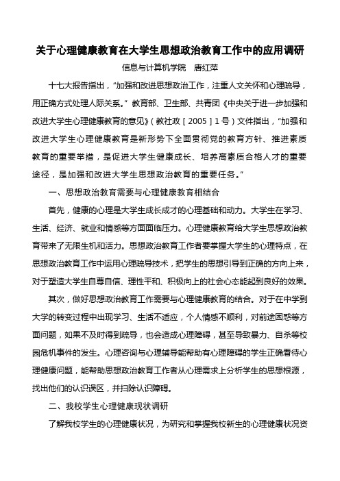 关于心理健康教育在大学生思想政治教育工作中的应用调研