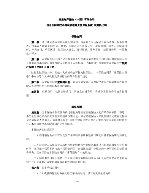 三星财产保险(中国)有限公司信息及网络技术错误或遗漏责任保险条款-索赔提出制