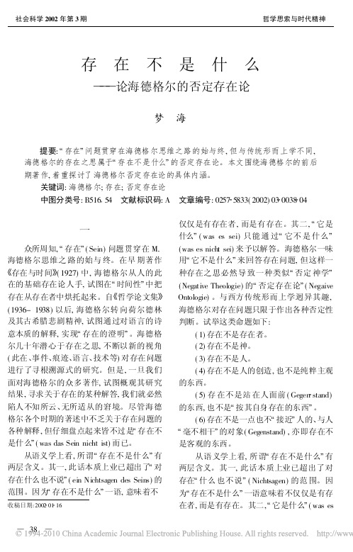 存在不是什么_论海德格尔的否定存在论