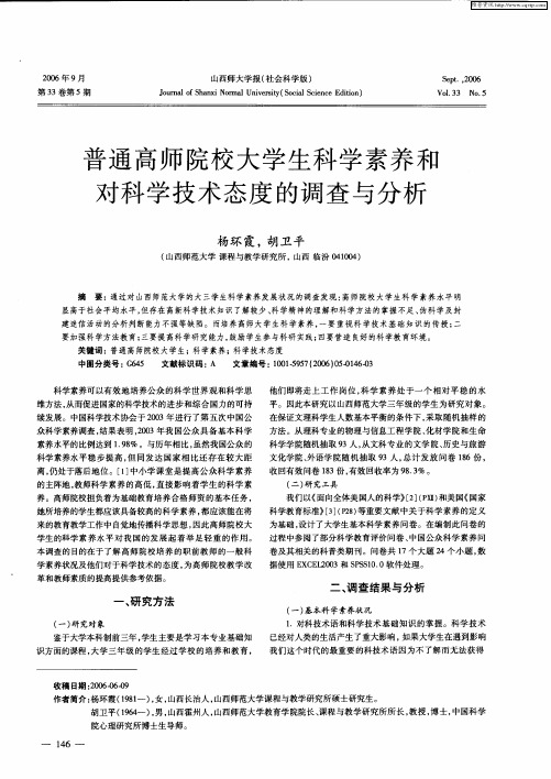 普通高师院校大学生科学素养和对科学技术态度的调查与分析