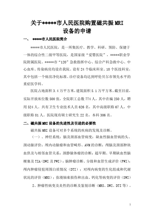 关于某某市人民医院购置磁共振MRI设备的申请