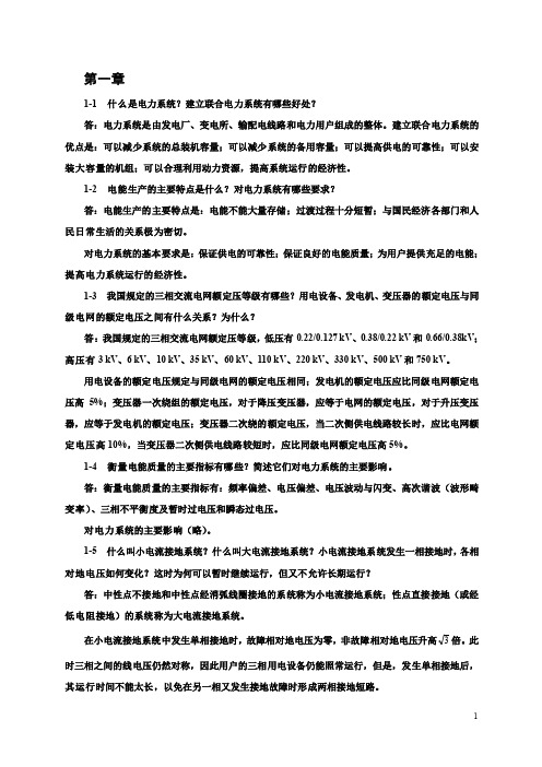 电力工程基础_第二版_孙丽华主编_课后习题答案