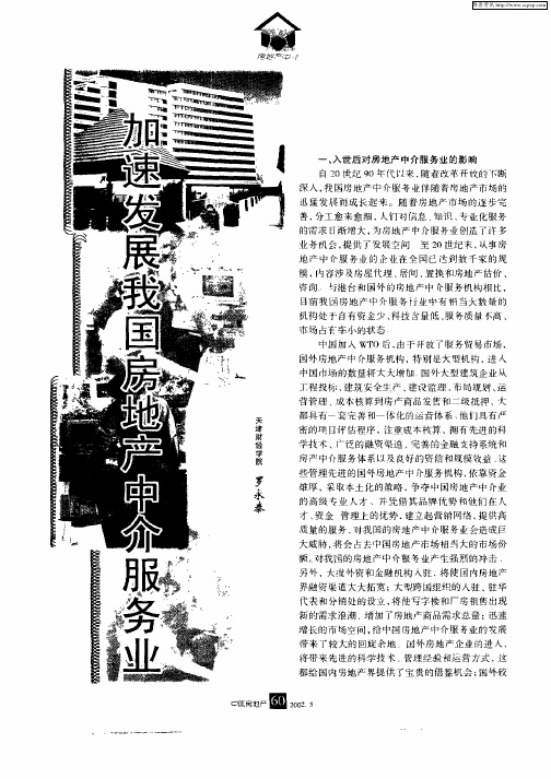 加速发展我国房地产中介服务业