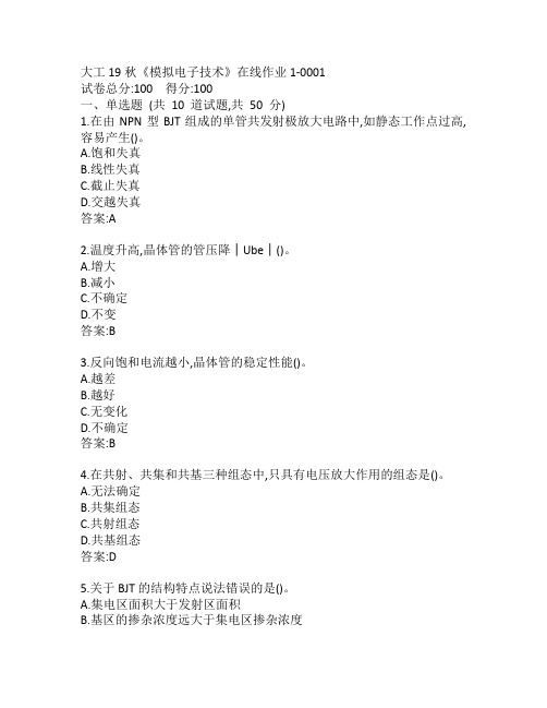 大工19秋《模拟电子技术》在线作业1-0001参考答案