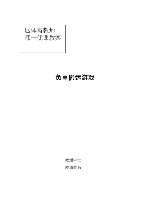 小学体育与健康《负重搬运》优质教案、教学设计