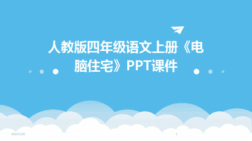 (2024年)人教版四年级语文上册《电脑住宅》PPT课件