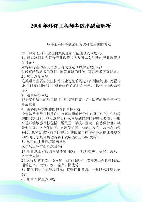 2008年环评工程师考试出题点解析.doc