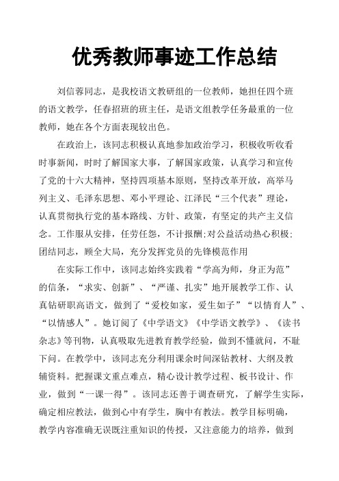优秀教师事迹工作总结