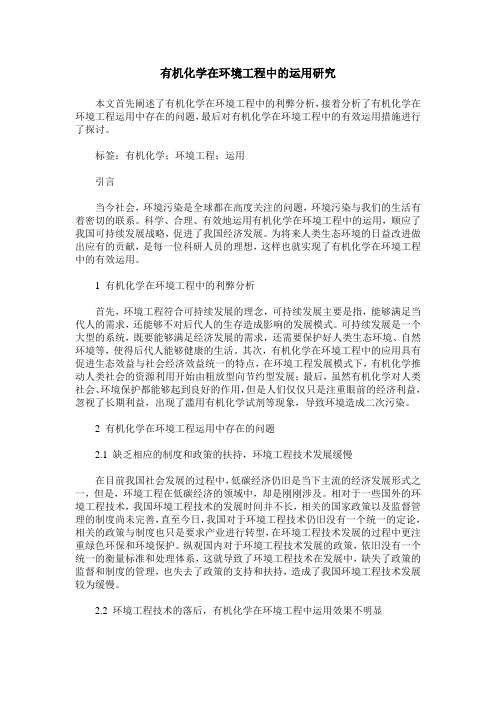有机化学在环境工程中的运用研究