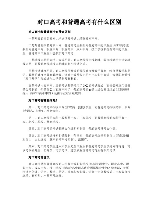 对口高考和普通高考有什么区别
