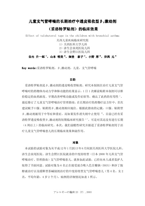 7-儿童支气管哮喘(妥洛特罗)临床效果