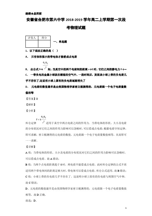 2018-2019学年安徽省合肥市第六中学高二上学期第一次段考物理试题 解析版