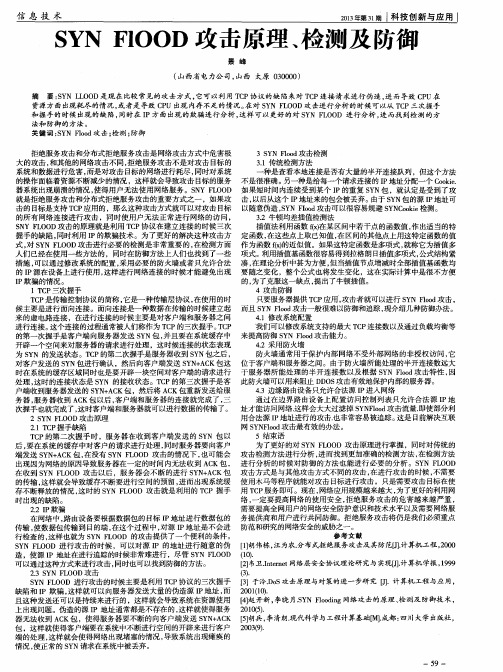 SYN FlOOD攻击原理、检测及防御