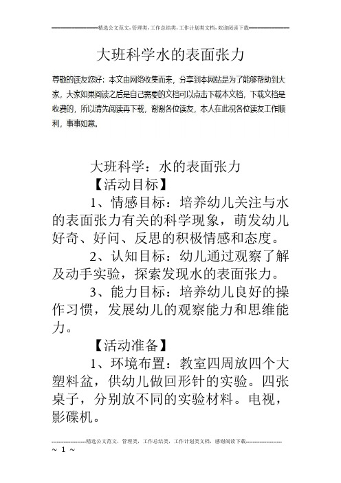 大班科学水的表面张力