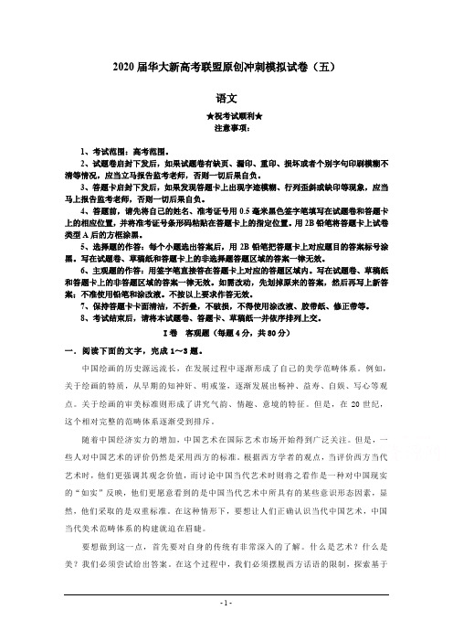2020届华大新高考联盟原创冲刺模拟试卷(五)语文