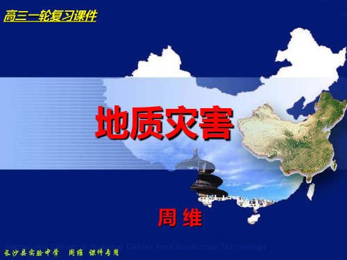 高三一轮复习课件之地质灾害精选高中地理学科教学PPT 通用
