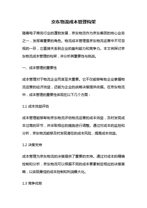 京东物流成本管理构架