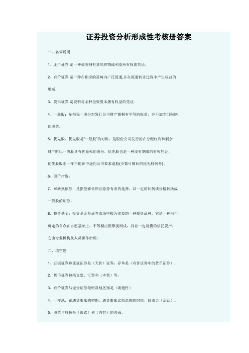 证劵投资分析形成性考核册答案