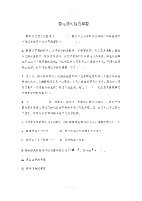 静电场的边值问题