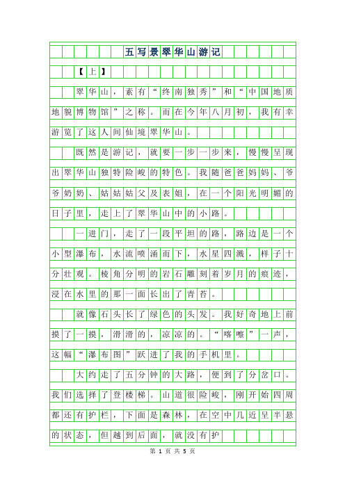 2019年五年级写景作文-翠华山游记