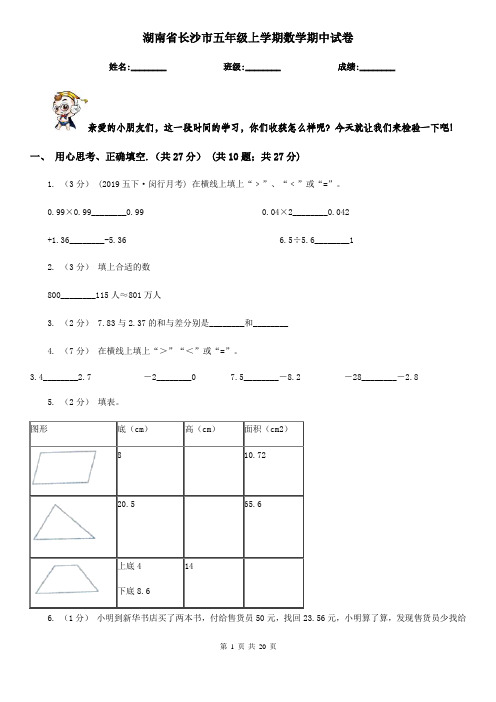 湖南省长沙市五年级 上学期数学期中试卷