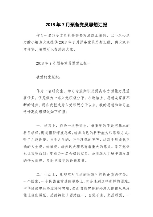 2018年7月预备党员思想汇报(001)