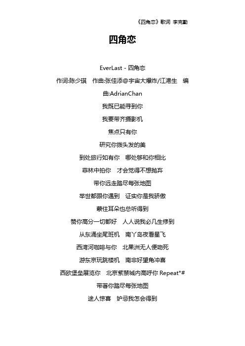 《四角恋》歌词 李克勤