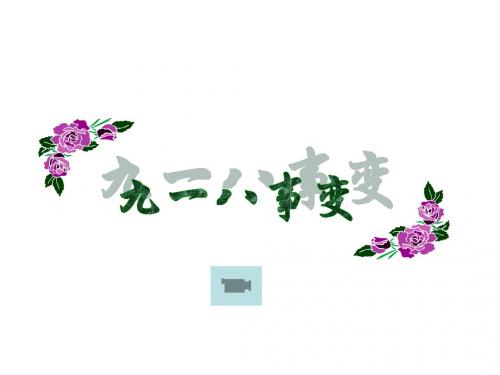 9土地的誓言-ppt课件