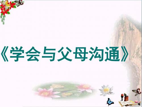 〔鲁教版〕学会与父母沟通 教学PPT课件5