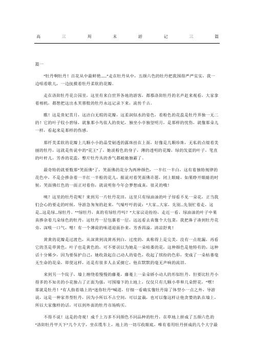 高三周末游记三篇