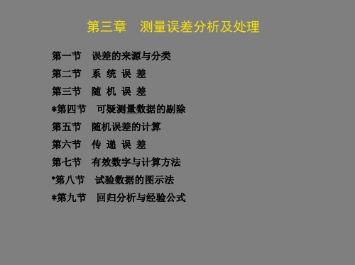 第三章 测量误差分析及处理PPT课件