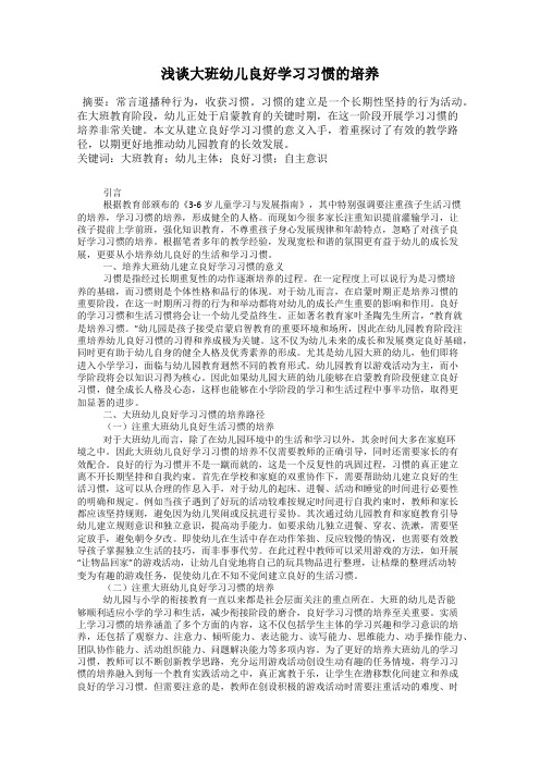 浅谈大班幼儿良好学习习惯的培养