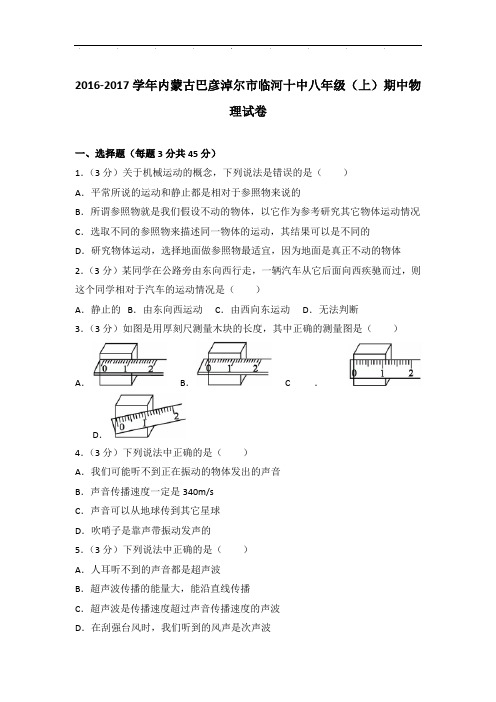 【物理】2017学年内蒙古巴彦淖尔市临河十中八年级上学期期中物理试卷与解析答案Word版