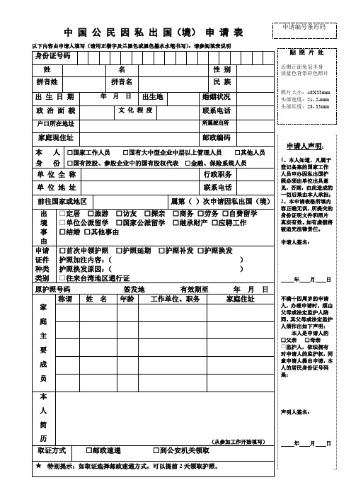 中 国 公 民 因 私 出 国(境) 申 请 表