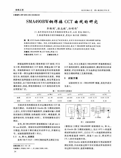 SMA490BW钢焊接CCT曲线的研究