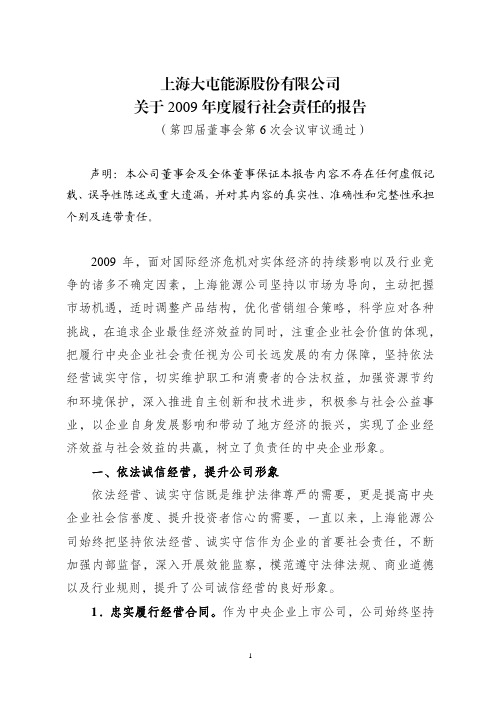 上海能源2009年度履行社会责任的报告