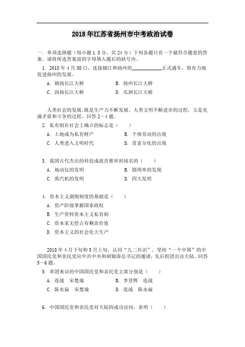 中考政治-2018年江苏省扬州市中考政治试卷 最新