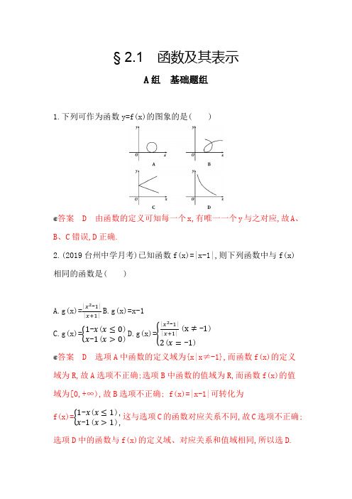 2020版高中数学(浙江专用)大一轮精练：3_§ 2_1 函数及其表示夯基作业Word版含解析