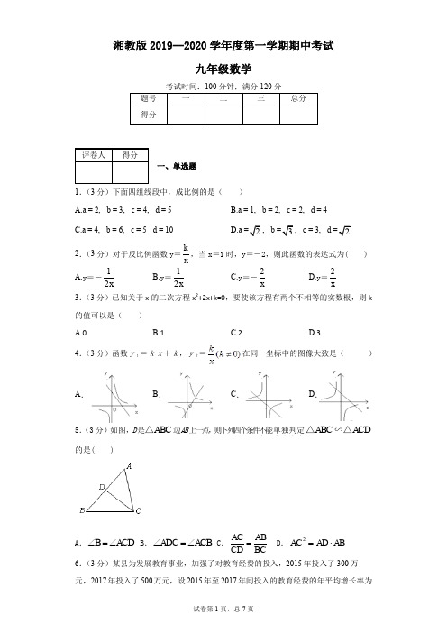 湘教版2019--2020学年度第一学期期中考试九年级数学