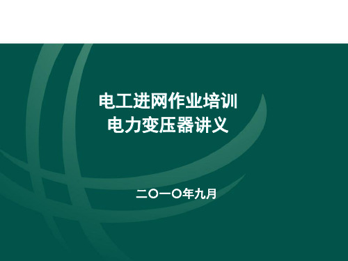 电工进网作业培训教材