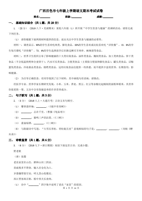 广西百色市七年级上学期语文期末考试试卷